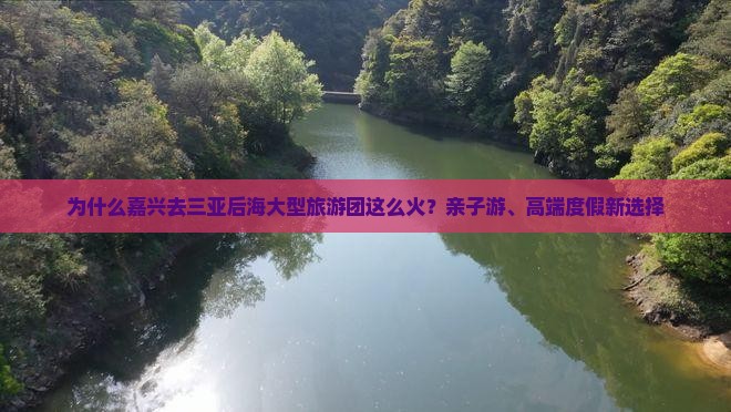 嘉兴去三亚后海大型旅游团