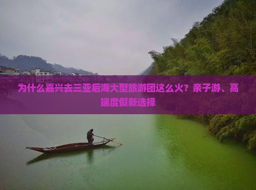 嘉兴去三亚后海大型旅游团