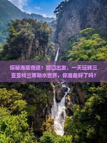 营口去三亚亚特兰蒂斯水世界一日游