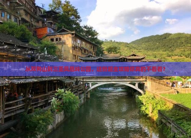 双鸭山出发三亚凤凰岭公园攻略