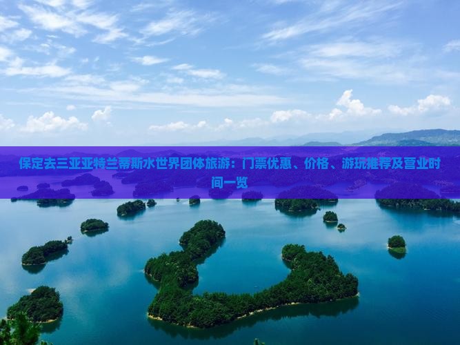 保定去三亚亚特兰蒂斯水世界团体旅游