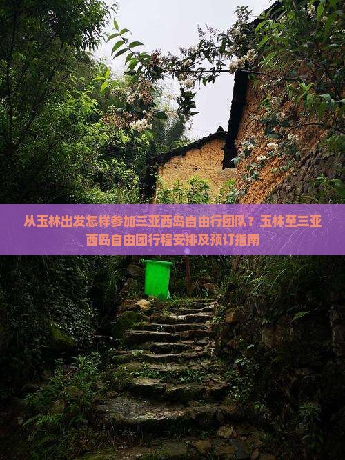 玉林出发三亚西岛自由团
