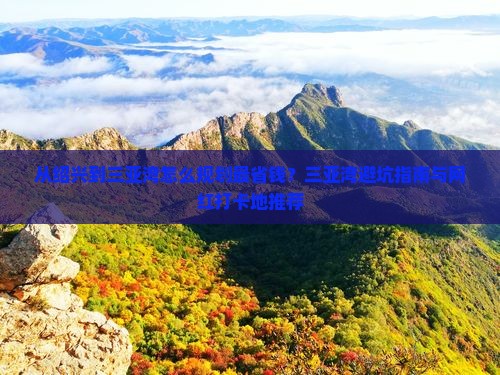 绍兴出发三亚三亚湾攻略