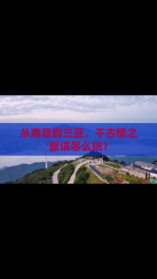 南昌前往三亚千古情攻略