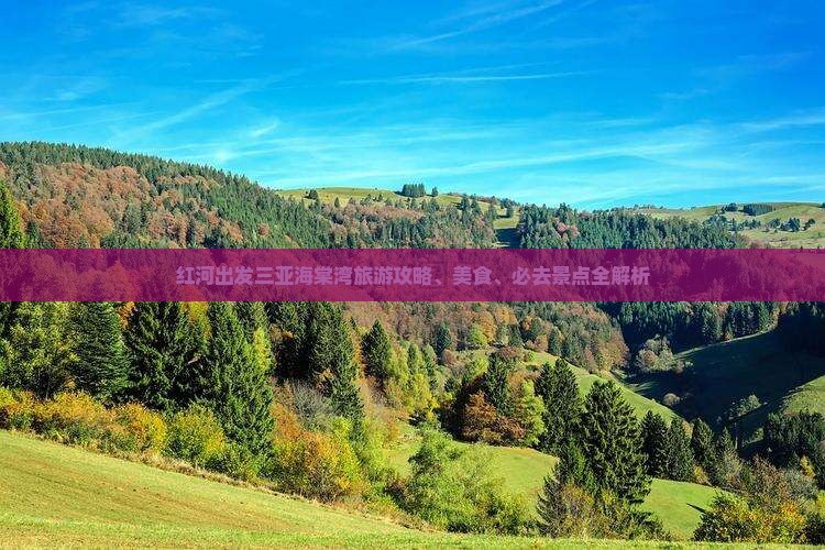 红河出发三亚海棠湾旅游