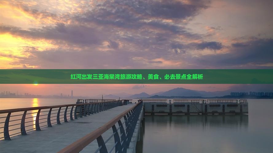 红河出发三亚海棠湾旅游
