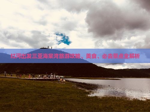 红河出发三亚海棠湾旅游