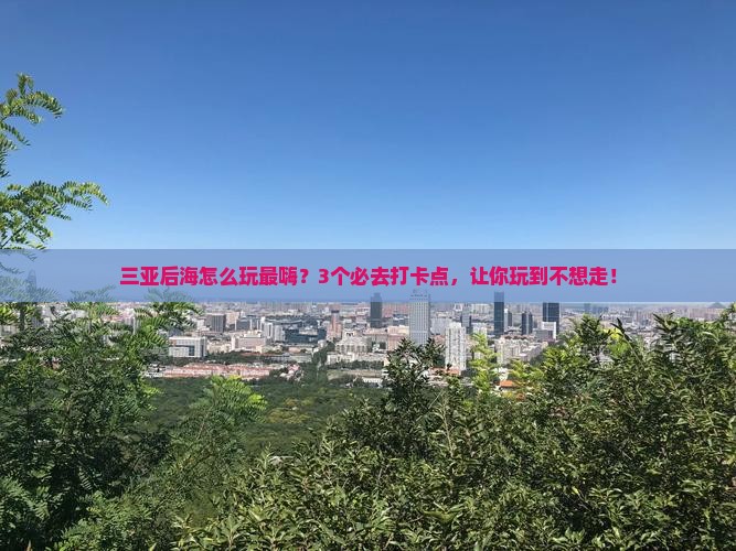 攀枝花去三亚后海哪里玩