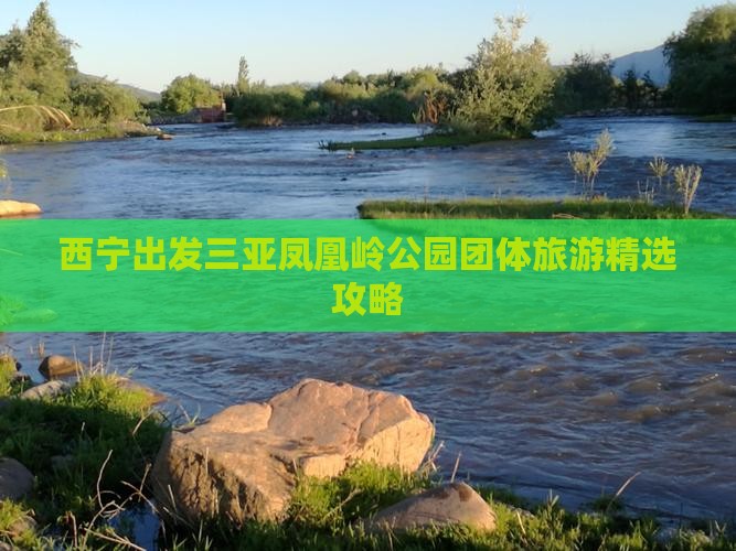 西宁出发三亚凤凰岭公园团体旅游