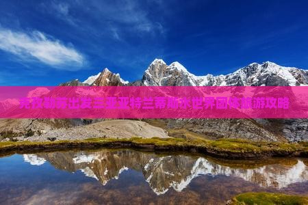 克孜勒苏出发三亚亚特兰蒂斯水世界团体旅游