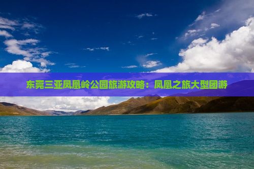 东莞去三亚凤凰岭公园大型旅游团