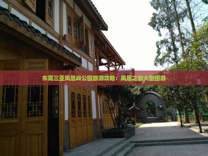 东莞去三亚凤凰岭公园大型旅游团