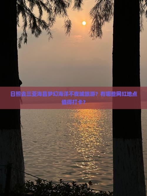 日照去三亚海昌梦幻海洋不夜城旅游网红地点