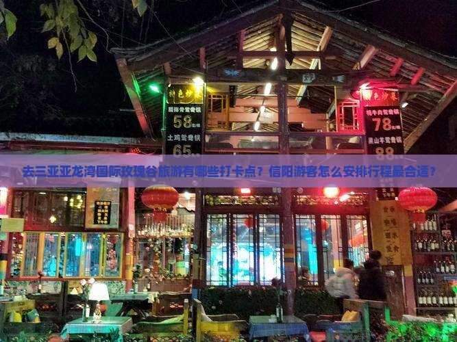 信阳去三亚亚龙湾国际玫瑰谷旅游打卡点