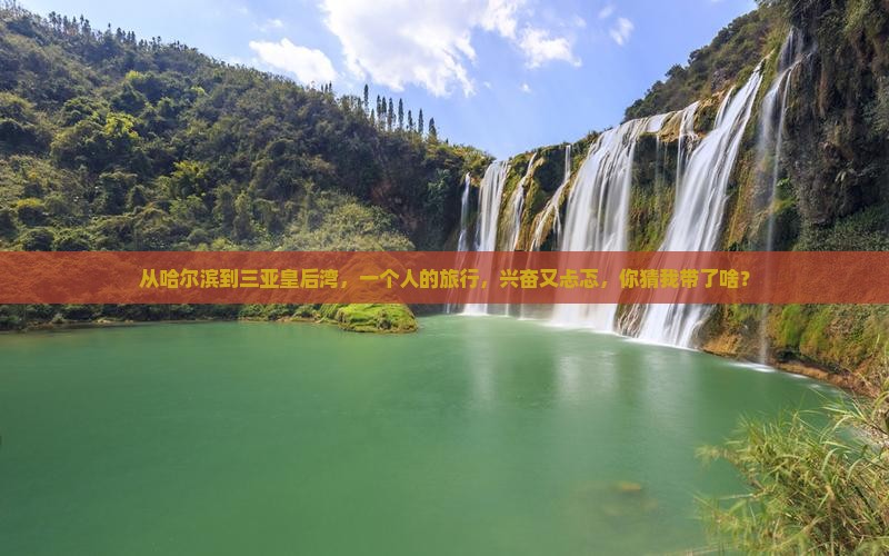 哈尔滨去三亚皇后湾个人游