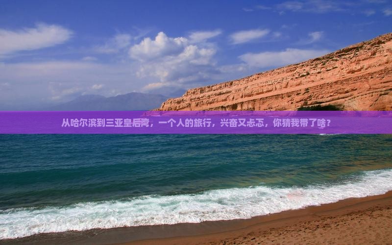哈尔滨去三亚皇后湾个人游