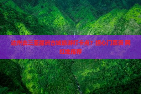 达州去三亚崖洲古城旅游打卡点