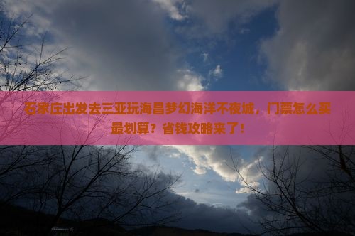 石家庄出发三亚海昌梦幻海洋不夜城门票