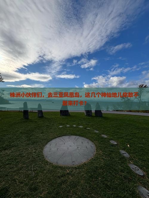 株洲去三亚凤凰岛必玩地