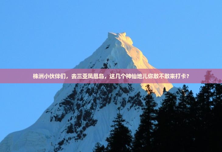 株洲去三亚凤凰岛必玩地