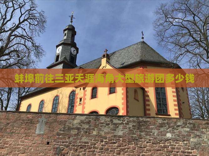 蚌埠前往三亚天涯海角大型旅游团