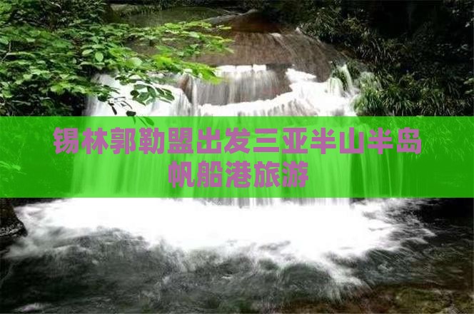 锡林郭勒盟出发三亚半山半岛帆船港旅行社