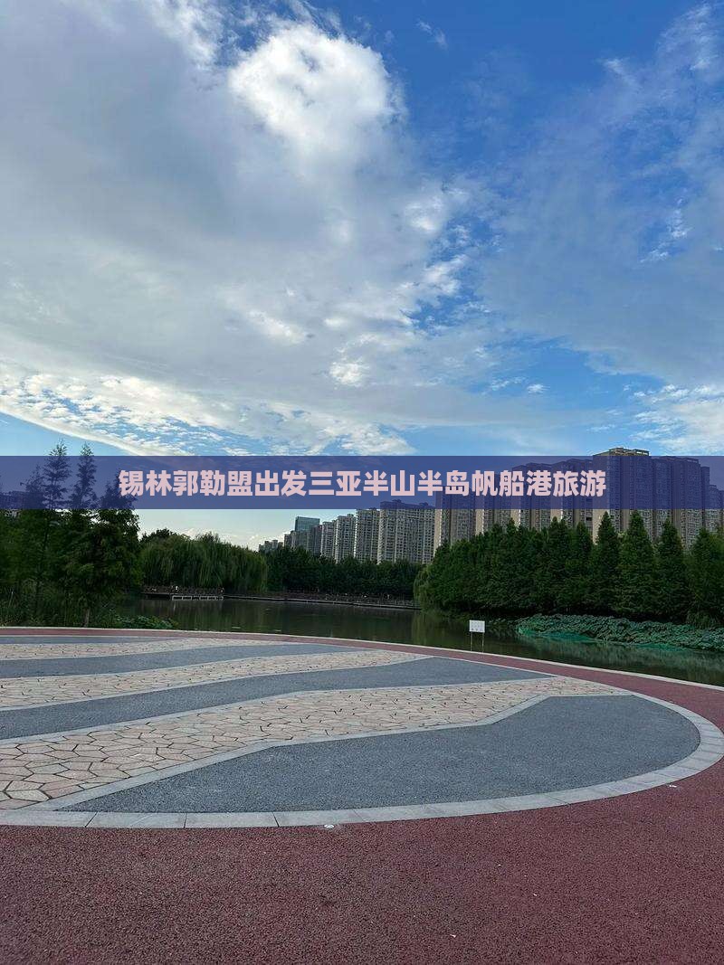 锡林郭勒盟出发三亚半山半岛帆船港旅行社