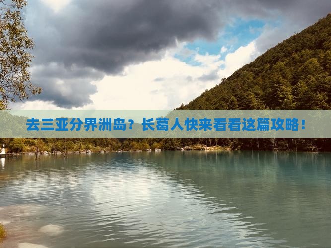 长葛前往三亚分界洲岛旅行社