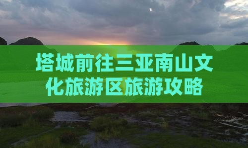 塔城前往三亚南山文化旅游区旅游