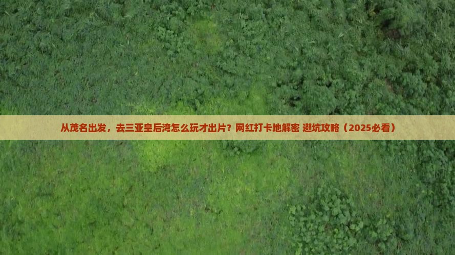 茂名出发三亚皇后湾旅游网红地点