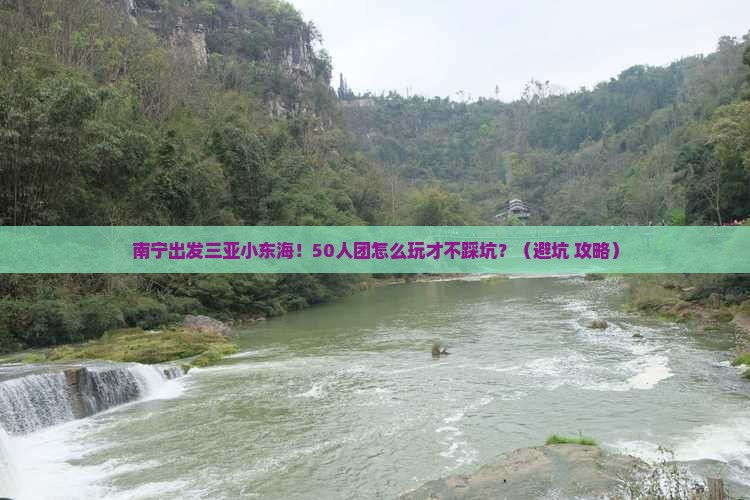 南宁前往三亚小东海大型旅游团