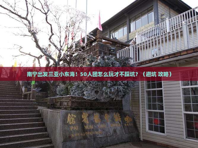 南宁前往三亚小东海大型旅游团
