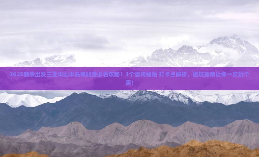 新余出发三亚半山半岛帆船港旅游打卡点