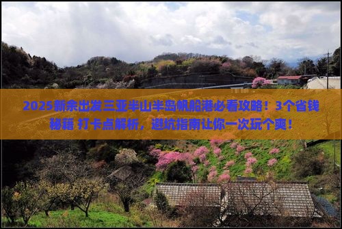 新余出发三亚半山半岛帆船港旅游打卡点