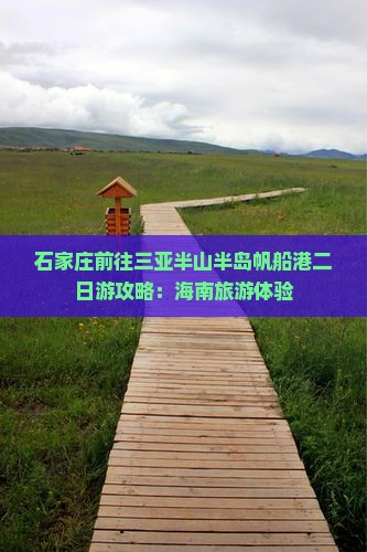 石家庄前往三亚半山半岛帆船港二日游