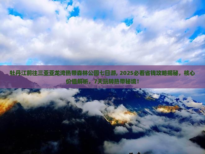 牡丹江前往三亚亚龙湾热带森林公园七日游