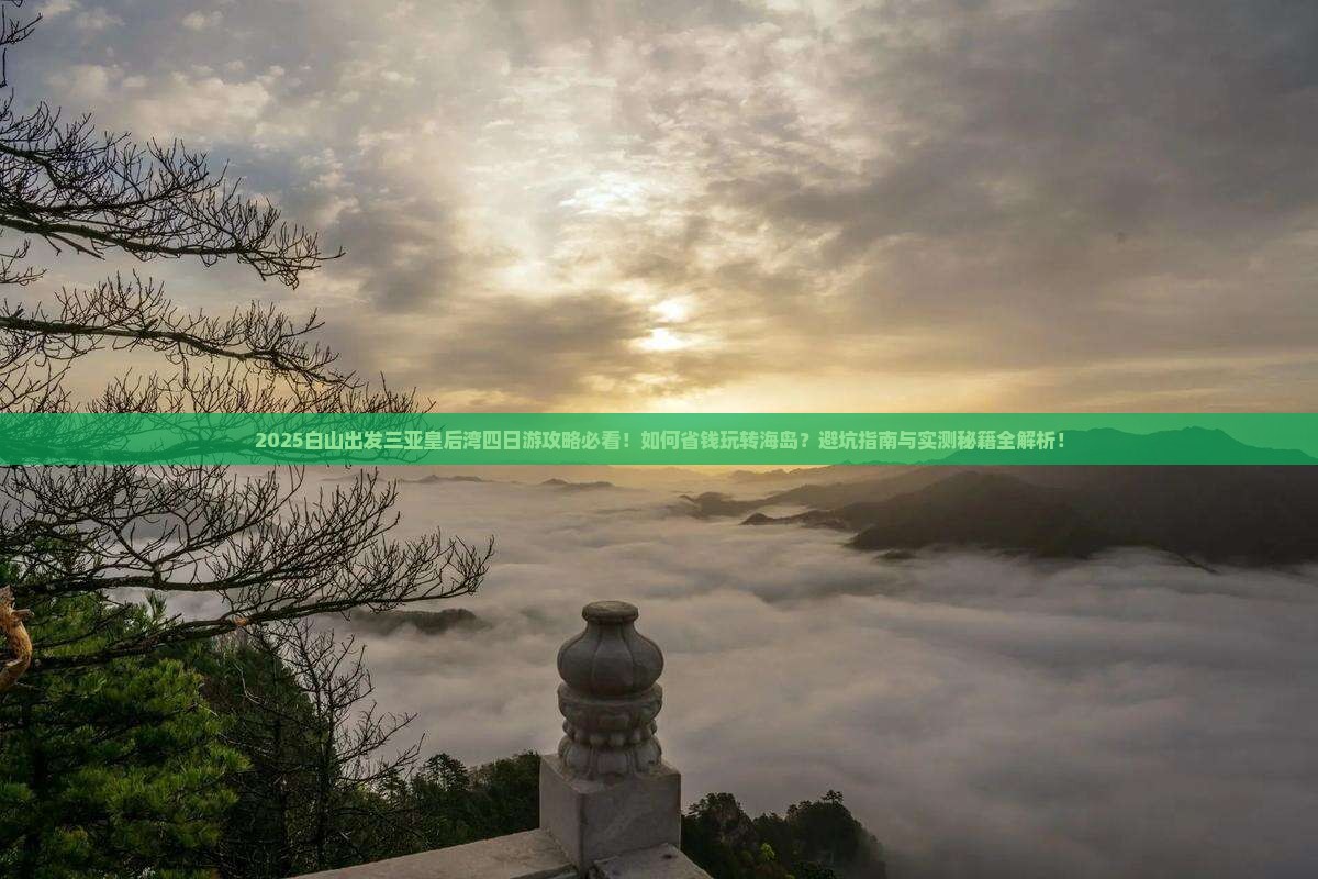 白山出发三亚皇后湾四日游