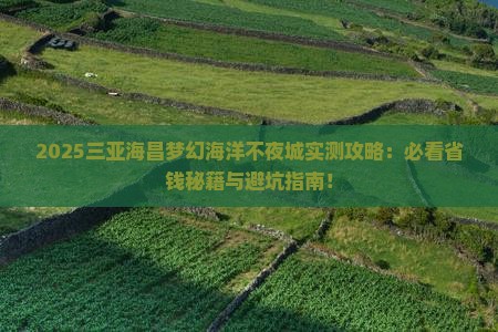 永新前往三亚海昌梦幻海洋不夜城旅游打卡点