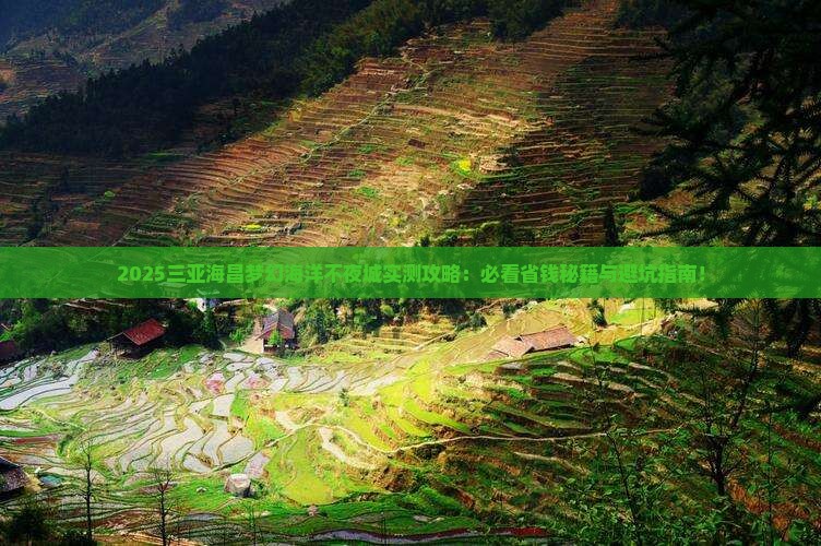 永新前往三亚海昌梦幻海洋不夜城旅游打卡点