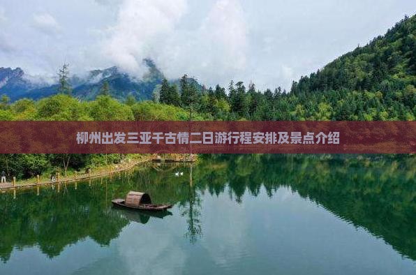 柳州出发三亚千古情二日游