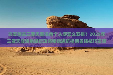 兴安盟去三亚天涯海角个人游