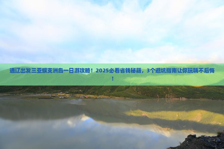 通辽市出发三亚蜈支洲岛一日游