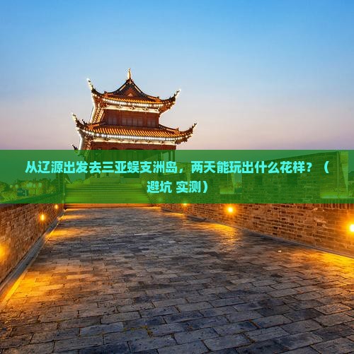 辽源前往三亚蜈支洲岛二日游