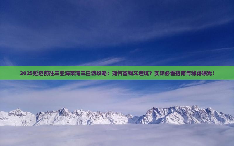延边前往三亚海棠湾三日游