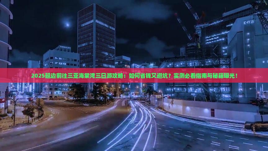 延边前往三亚海棠湾三日游