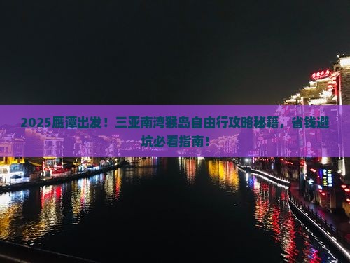 鹰潭前往三亚南湾猴岛自由团