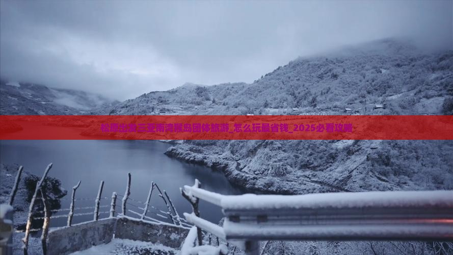 松原出发三亚南湾猴岛团体旅游