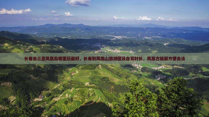 长春去三亚凤凰岛哪里玩