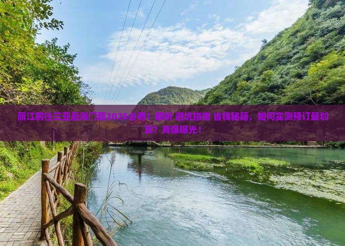 丽江前往三亚后海门票