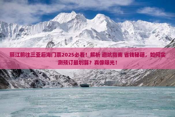丽江前往三亚后海门票